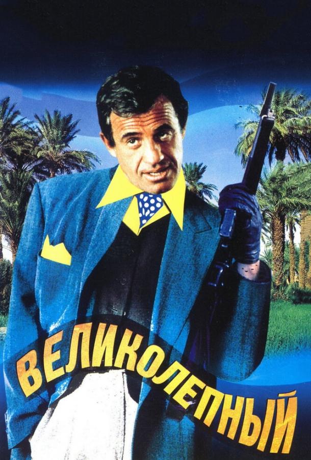Фильм Великолепный (1973) смотреть онлайн в хорошем качестве