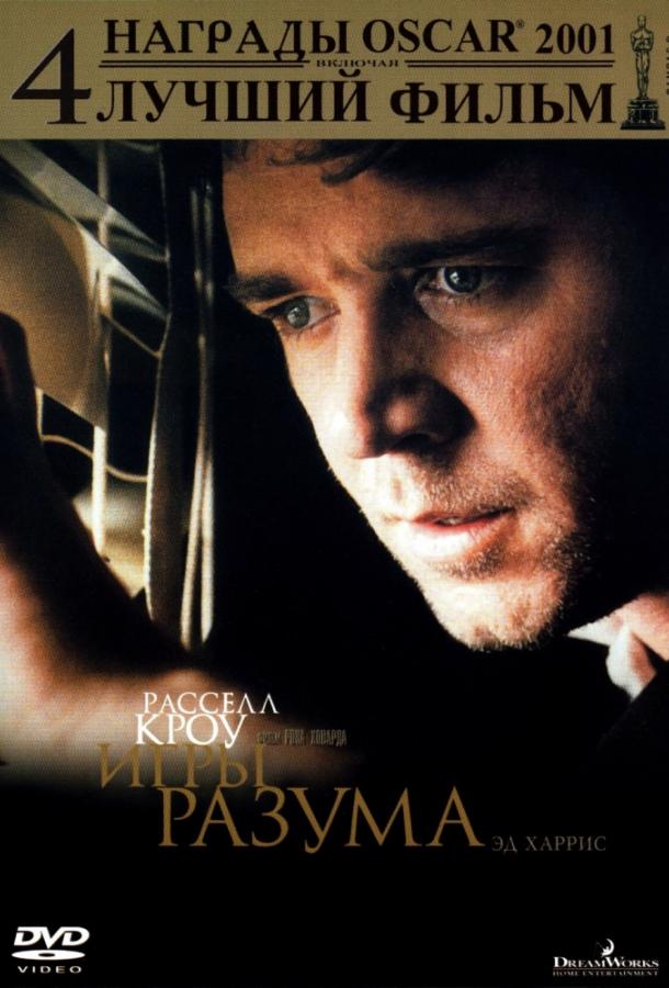 Фильм Игры разума (2001) смотреть онлайн